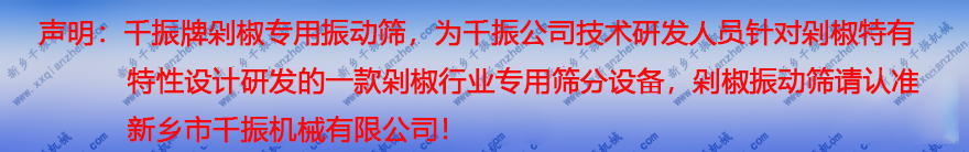 剁椒振动筛声明